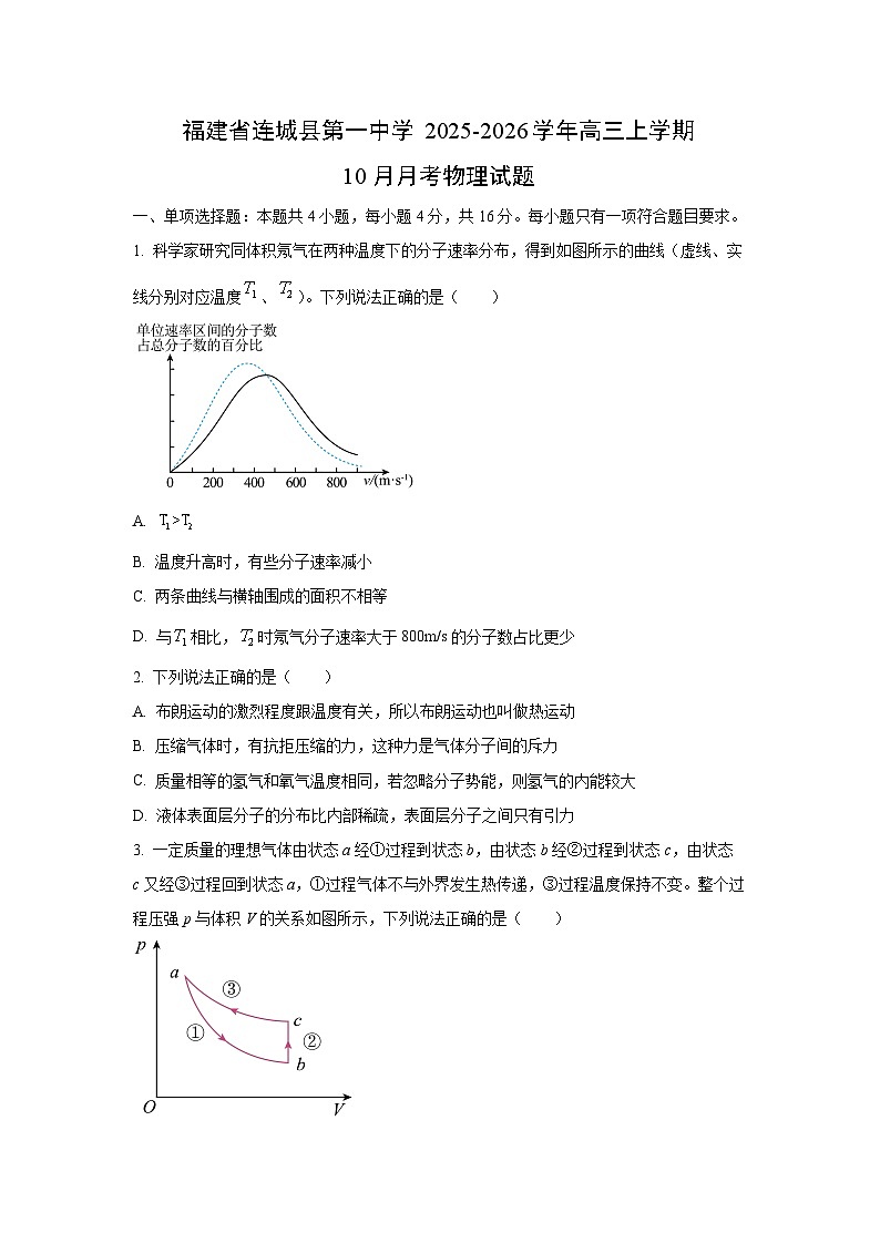 福建省连城县第一中学2025-2026学年高三上学期10月月考物理试卷（学生版）第1页