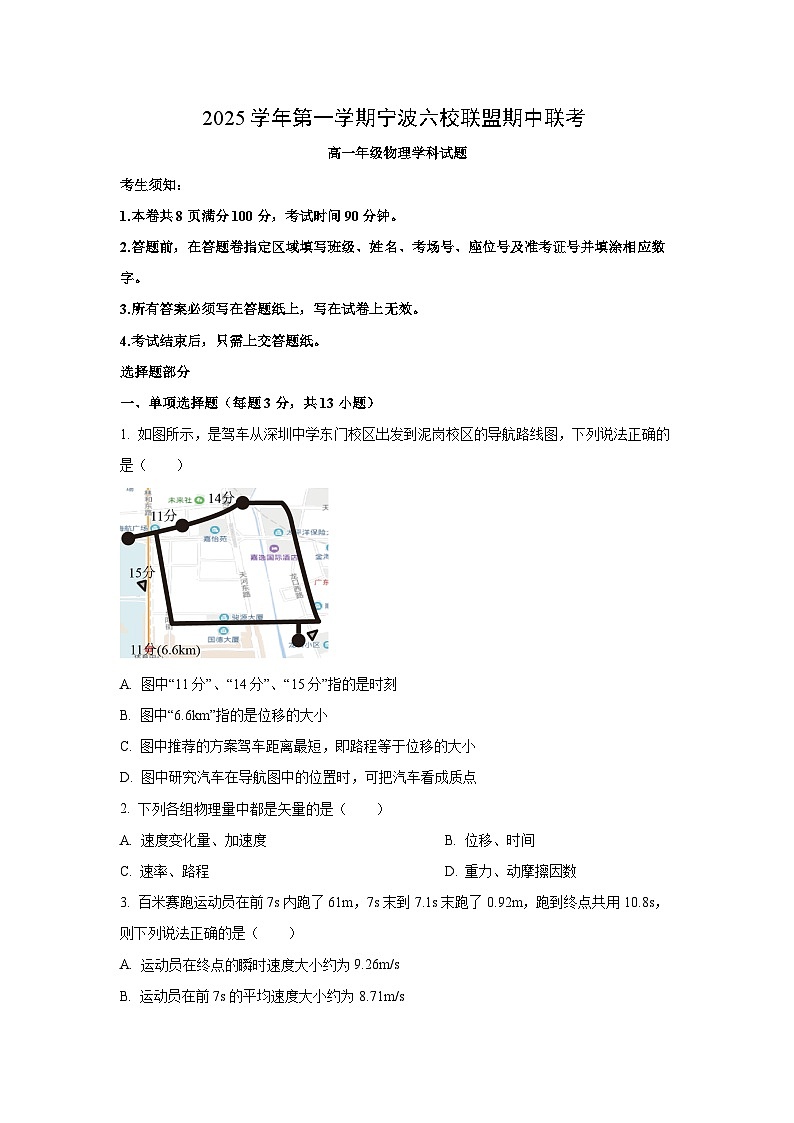 浙江省宁波六校2025-2026学年高一上学期11月期中联考物理试卷（学生版）第1页