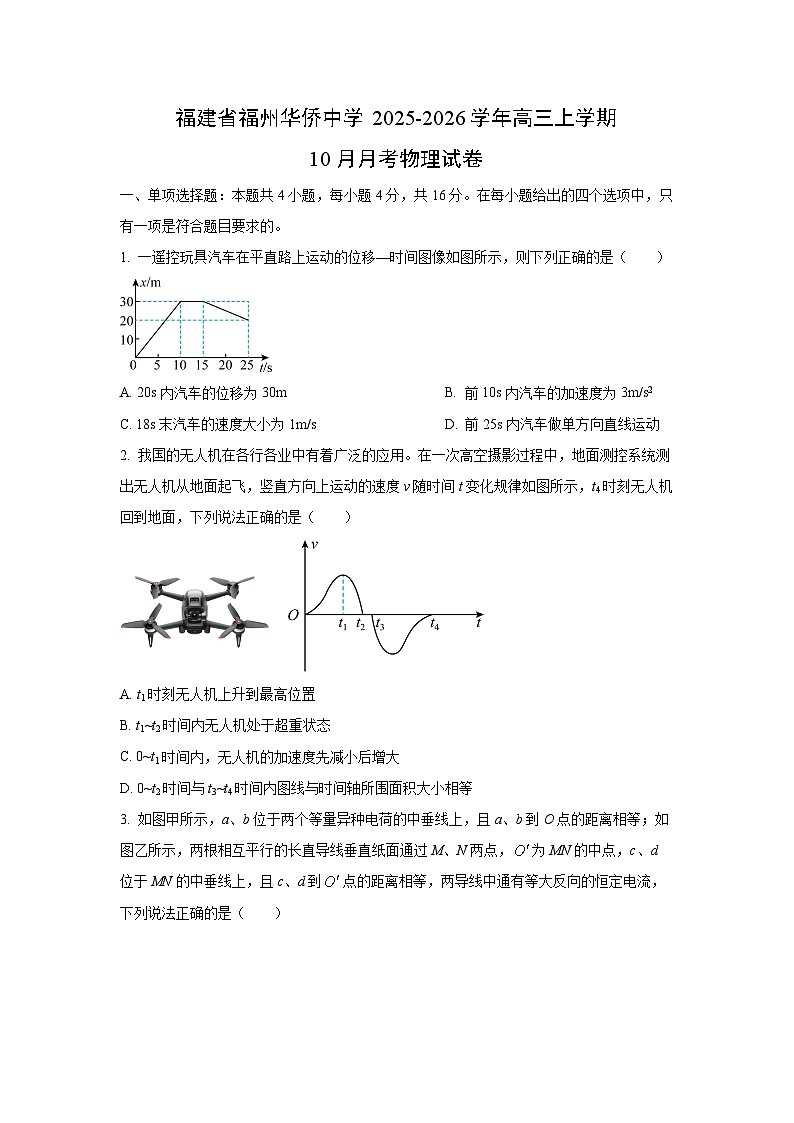 福建省福州华侨中学2025-2026学年高三上学期10月月考物理试卷（学生版）第1页