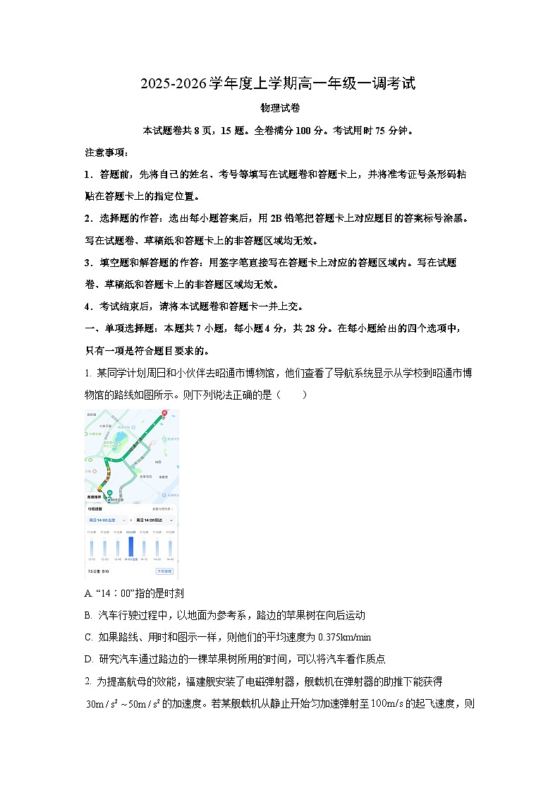 云南省多校2025-2026学年高一上学期一调考试物理试卷（学生版）第1页