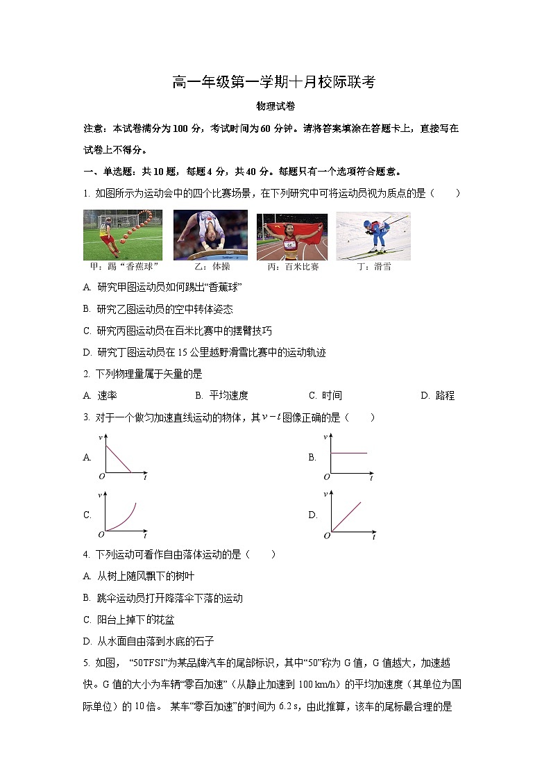 江苏省南京市2025-2026学年高一上学期10月校际联考物理试卷（学生版）第1页