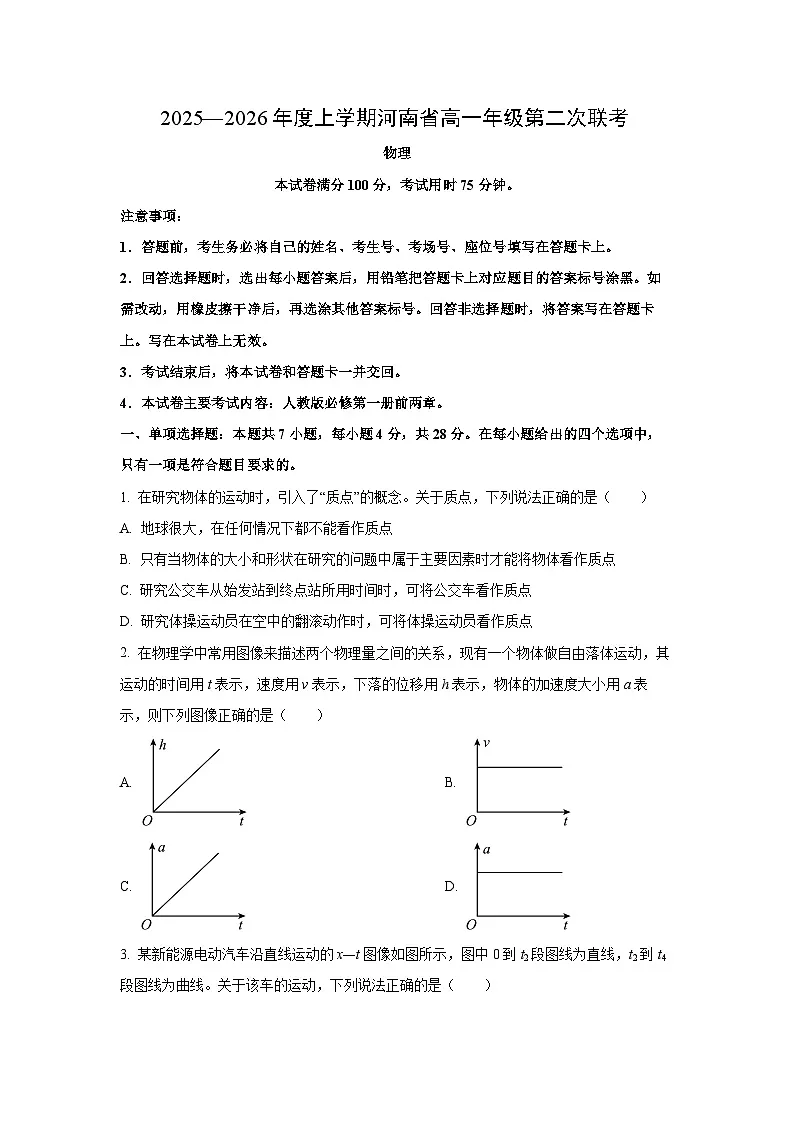 河南省多校2025-2026学年高一上学期第二次月考物理试卷（学生版）第1页