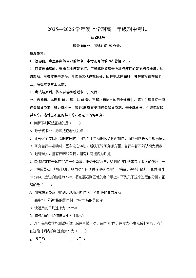 辽宁省朝阳市2025-2026学年高一上学期期中考试物理试卷（学生版）第1页