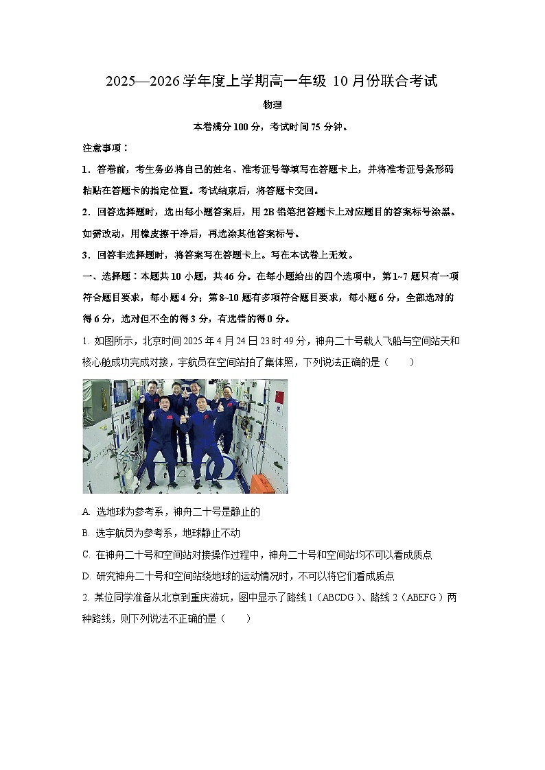 辽宁省点石联考2025-2026学年高一上学期10月联合考试物理试卷（学生版）第1页