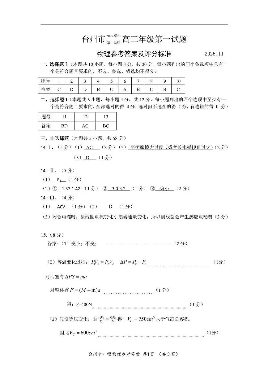2026届台州一模物理答案第1页