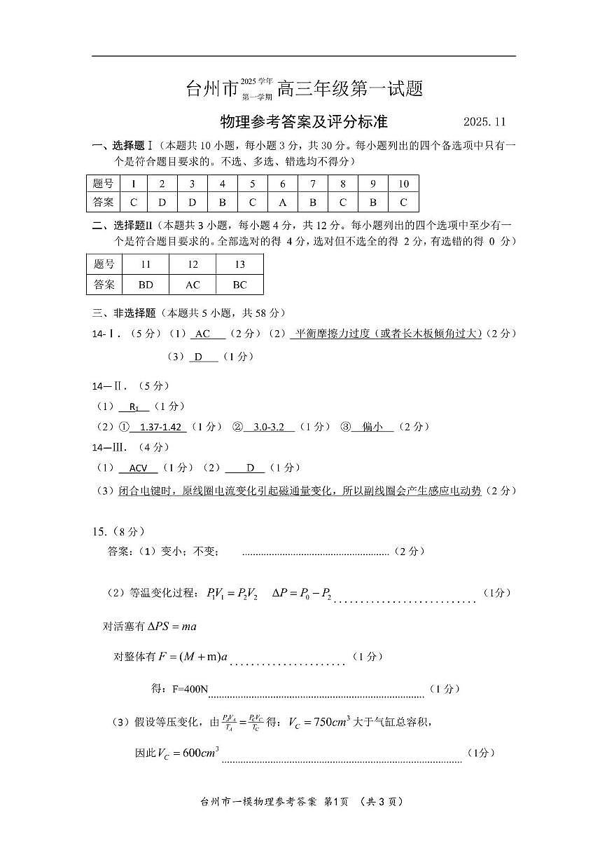 2026届台州一模物理答案第1页