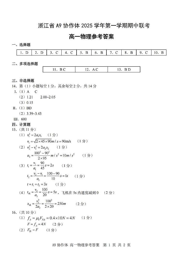 浙江省A9协作体2025-2026学年高一上学期11月期中联考物理答案第1页