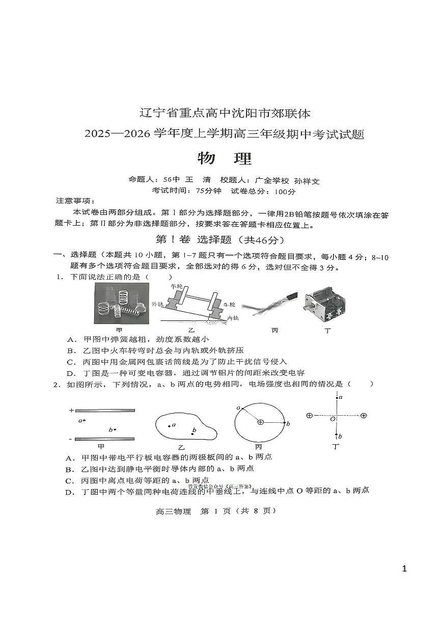 2025年沈阳郊联体高三上学期11月期中物理试题及答案第1页
