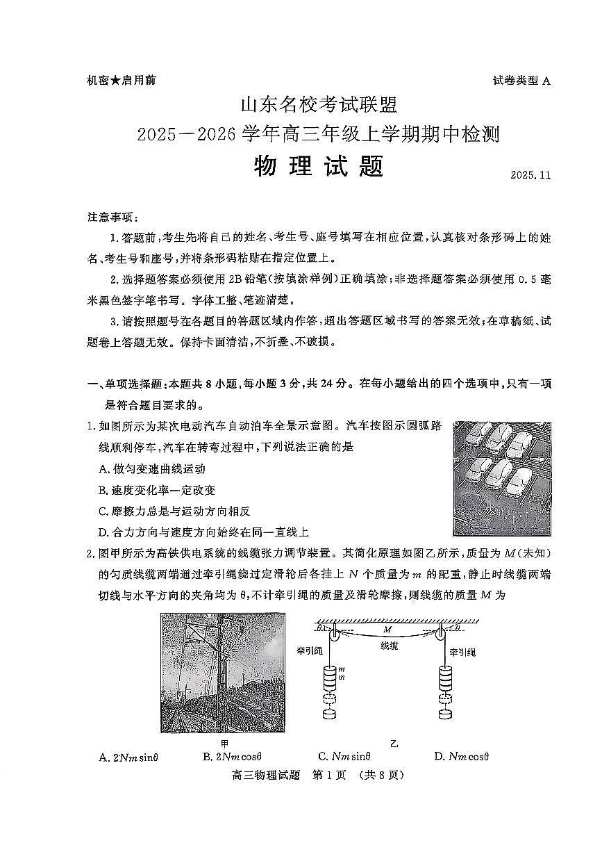 山东名校考试联盟（济南、淄博）2026届高三上学期期中检测 物理试题+答案第1页