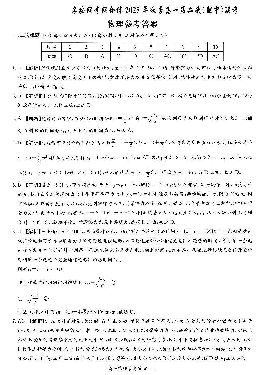 湖南省名校联考联合体2025-2026学年高一上学期期中考试物理试卷答案第1页