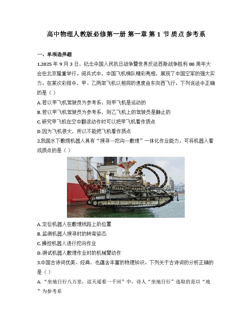2025-2026高中物理人教版必修第一册 第一章 第一节 质点 参考系 同步练习(及答案)第1页