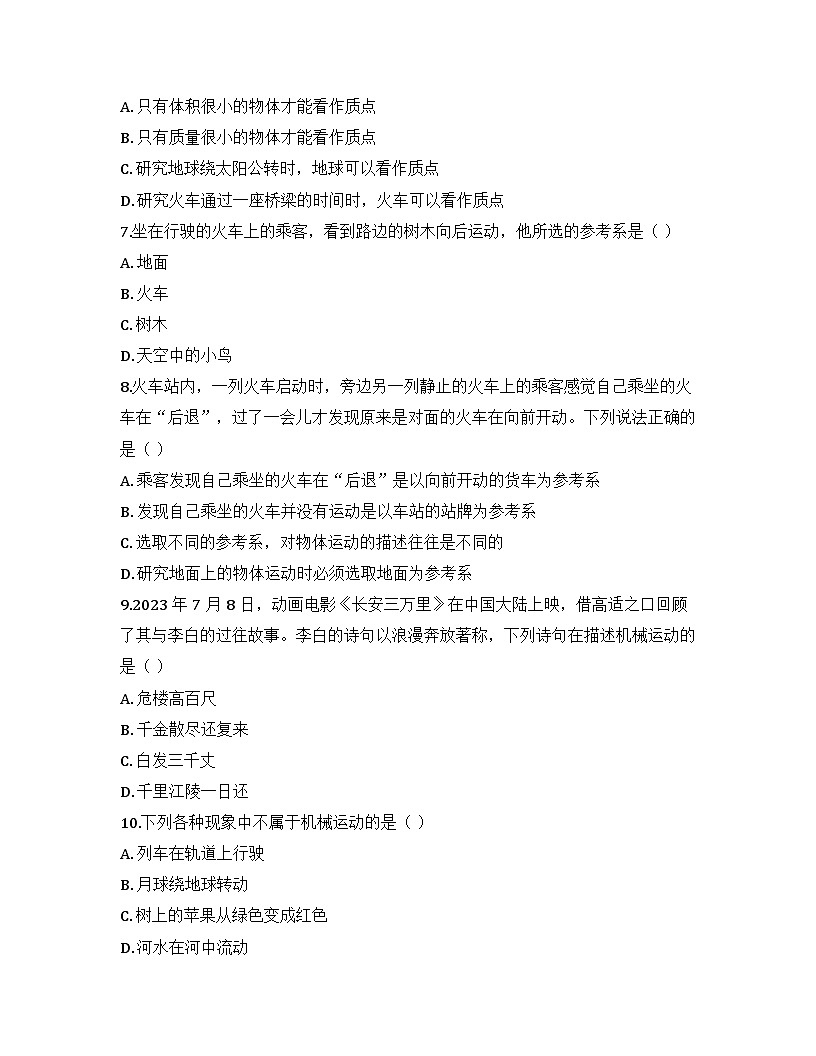 2025-2026高中物理人教版必修第一册 第一章 第一节 质点 参考系 同步练习(及答案)第3页