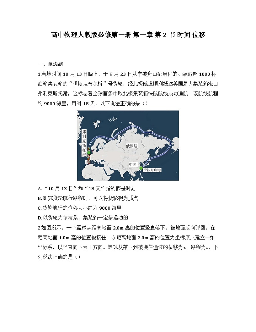 2025-2026高中物理人教版必修第一册 第一章 第二节 时间 位移 同步练习（及答案）第1页