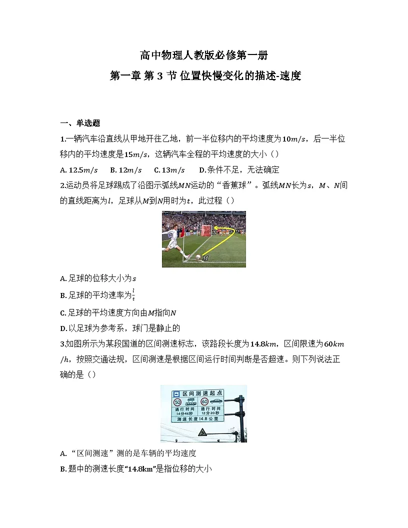 2025-2026高中物理人教版必修第一册 第一章 第三节 位置快慢变化的描述-速度 同步练习（及答案）第1页