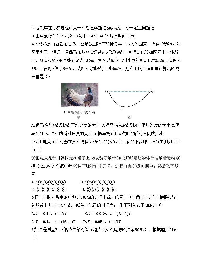 2025-2026高中物理人教版必修第一册 第一章 第三节 位置快慢变化的描述-速度 同步练习（及答案）第2页