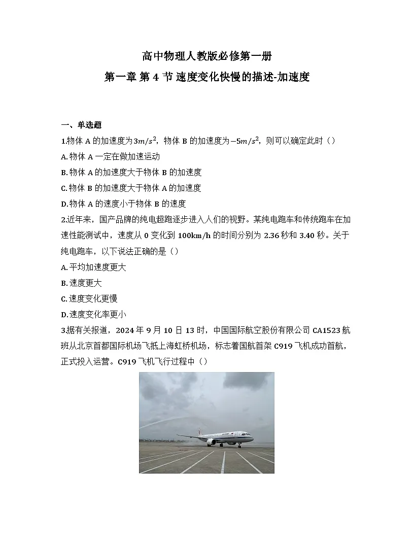 2025-2026高中物理人教版必修第一册 第一章 第四节 速度变化快慢的描述-加速度 同步练习（及答案）第1页