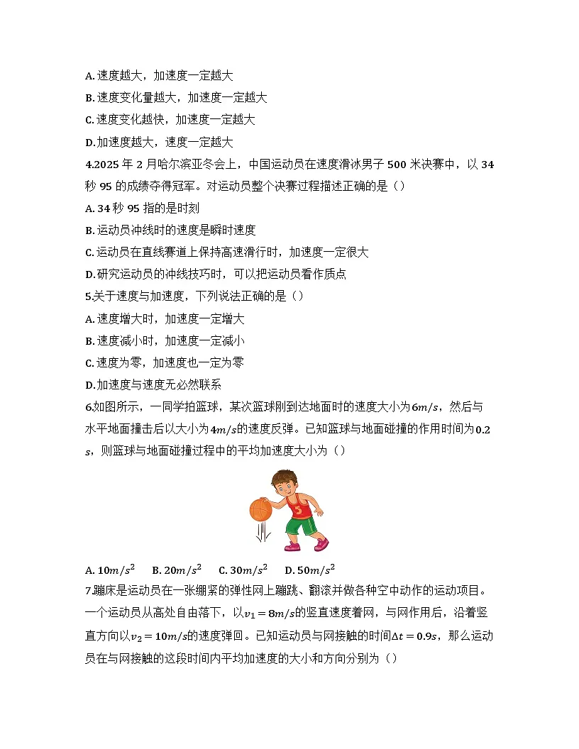 2025-2026高中物理人教版必修第一册 第一章 第四节 速度变化快慢的描述-加速度 同步练习（及答案）第2页