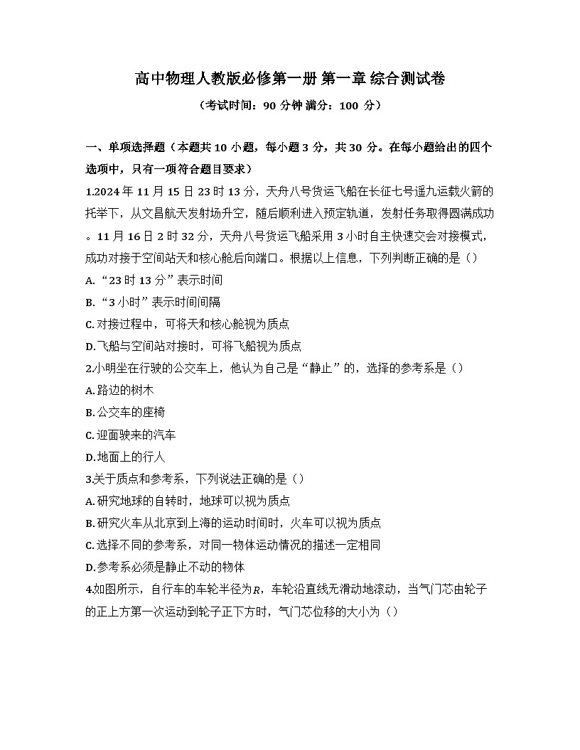 2025-2026高中物理人教版必修第一册 第一章 综合测试卷（及答案）第1页
