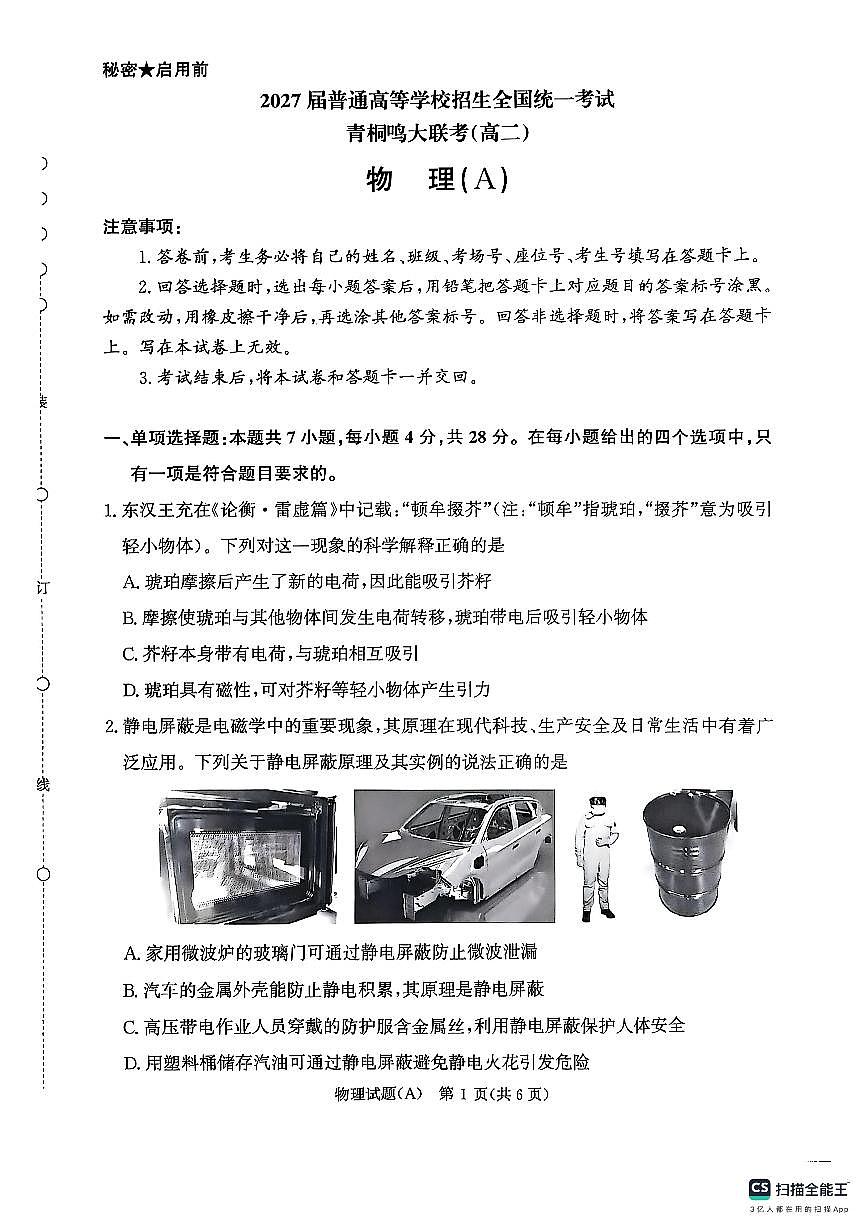 河南省青桐鸣大联考2025-2026学年高二上学期10月联考物理试卷A（含答案）第1页