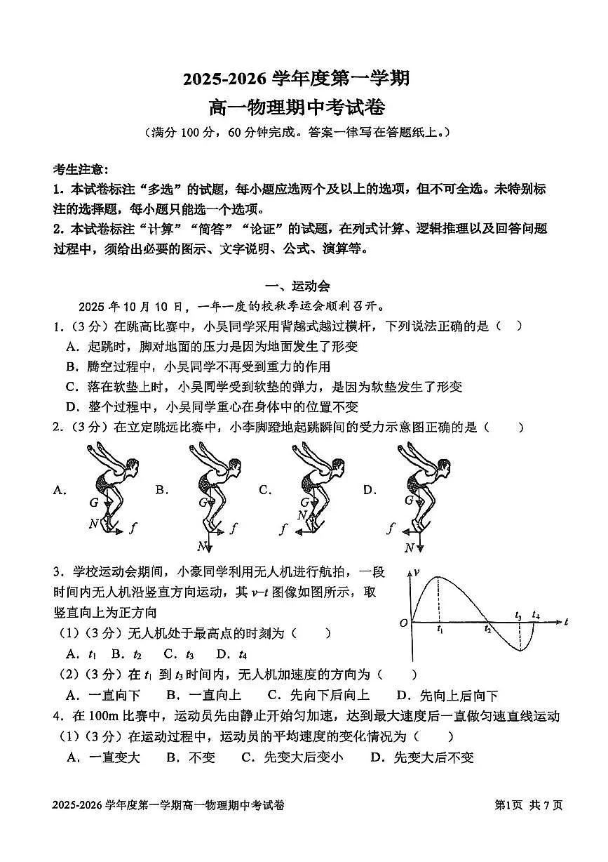 上海市交通大学附属中学2025-2026学年高一上学期期中考试物理试题第1页