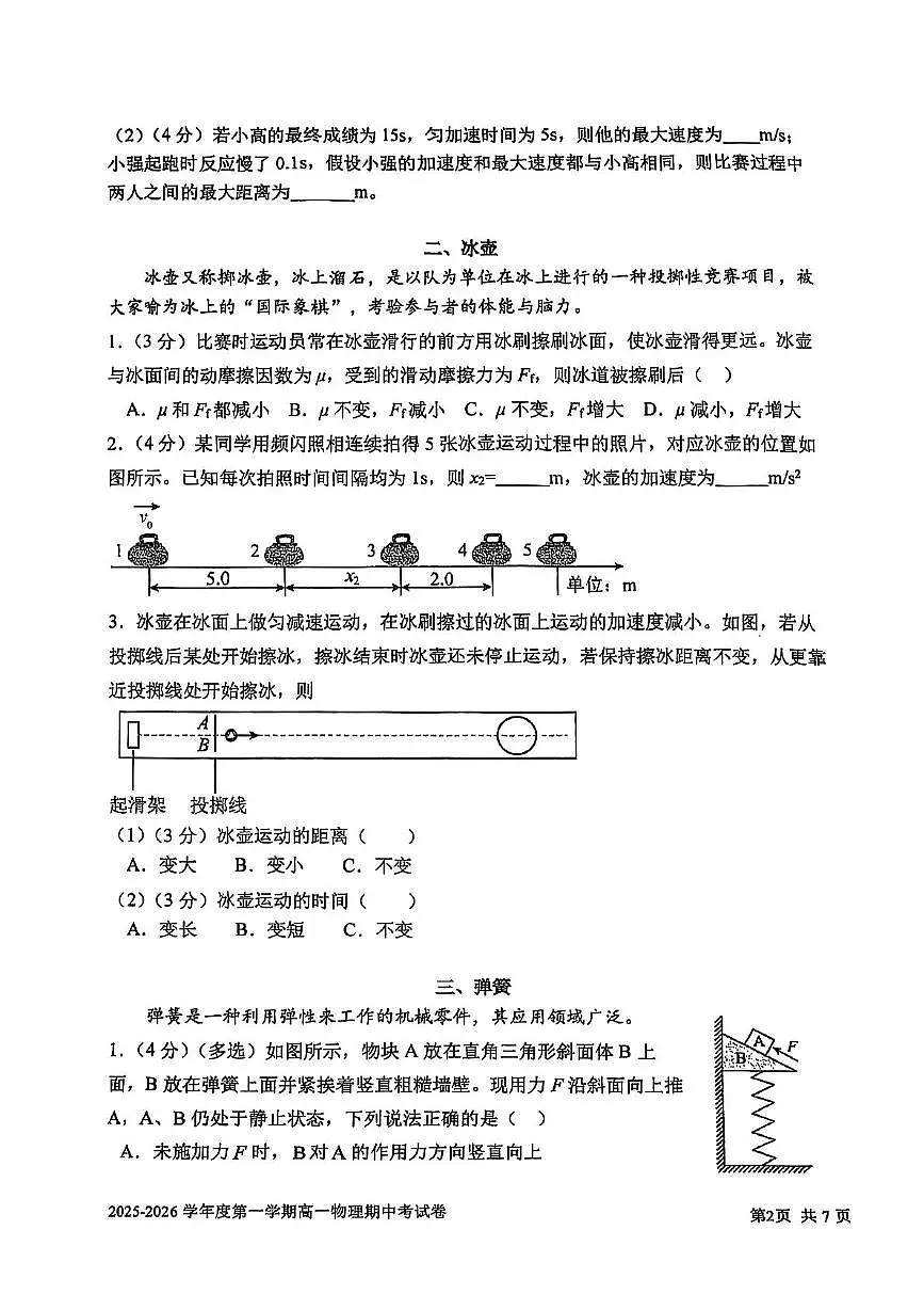 上海市交通大学附属中学2025-2026学年高一上学期期中考试物理试题第2页