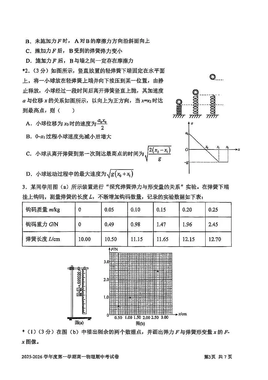 上海市交通大学附属中学2025-2026学年高一上学期期中考试物理试题第3页