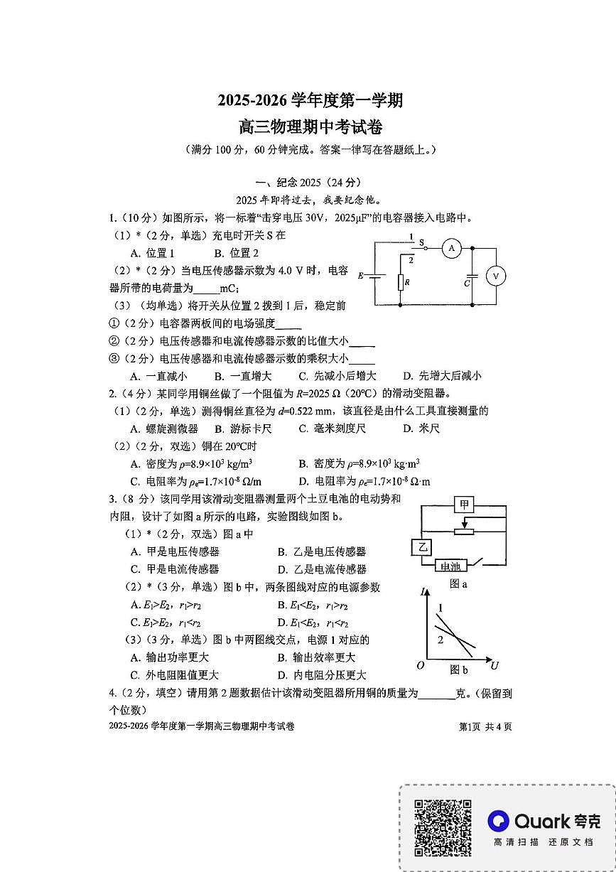 上海市上海交通大学附属中学2025-2026学年高三上学期期中考试物理试题第1页