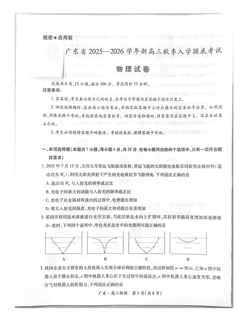 广东省上进联考2025-2026学年新高三秋季入学摸底考试物理试卷（无答案）第1页