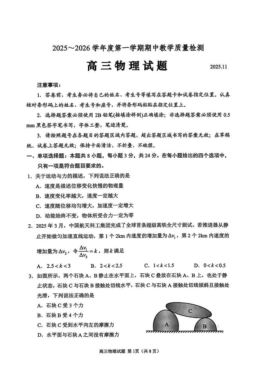 山东省聊城市2025-2026学年高三上学期期中考试物理试卷第1页