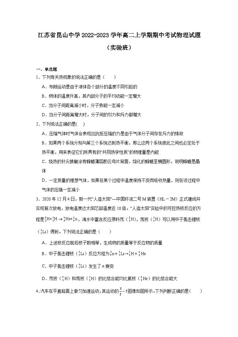 江苏省昆山中学2022-2023学年高二上学期期中考试物理试题（实验班）第1页