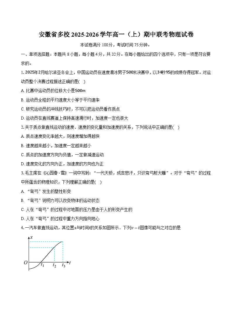 安徽省多校2025-2026学年高一（上）期中联考物理试卷第1页