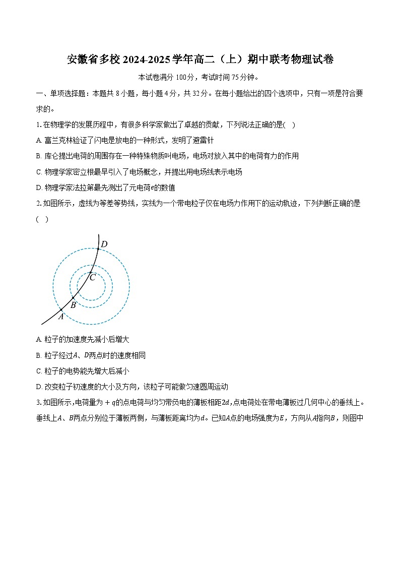 安徽省多校2024-2025学年高二（上）期中联考物理试卷第1页