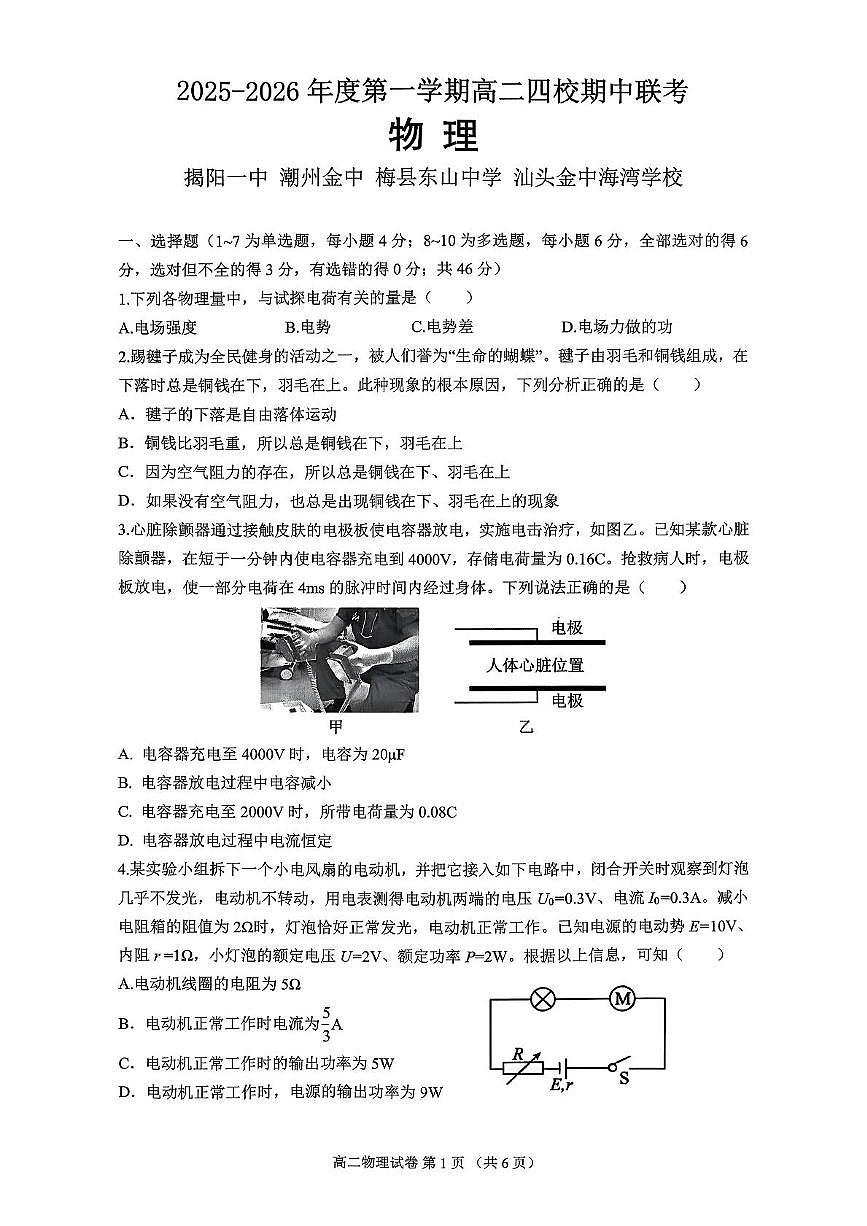 广东省粤东四校2025-2026学年高二上学期期中联考物理试卷第1页