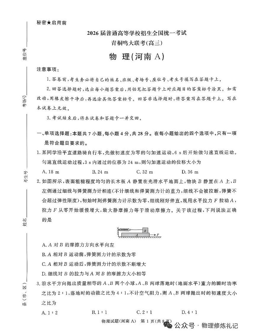 河南省青桐鸣大联考2025-2026学年高三上学期11月期中物理试卷+答案第1页