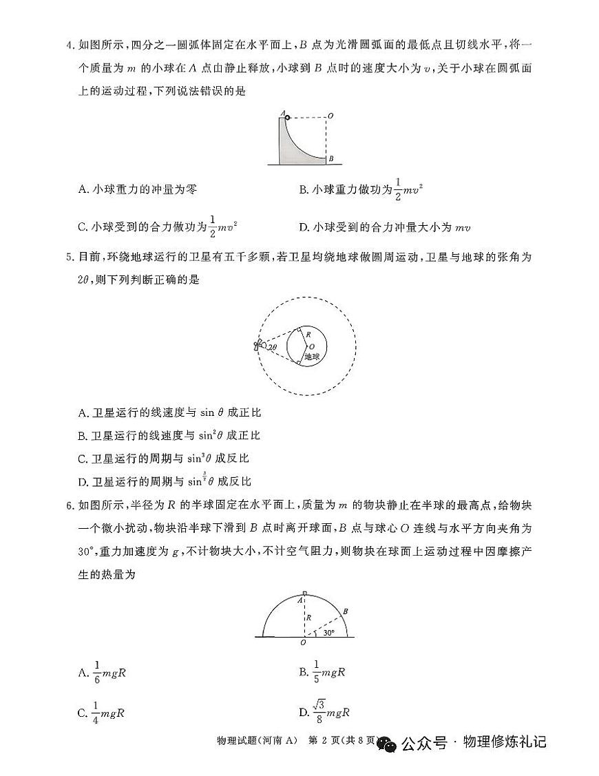 河南省青桐鸣大联考2025-2026学年高三上学期11月期中物理试卷+答案第2页