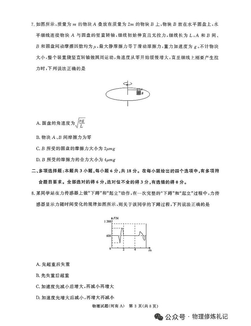河南省青桐鸣大联考2025-2026学年高三上学期11月期中物理试卷+答案第3页
