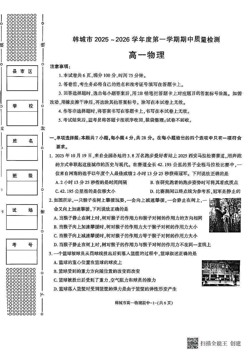 2025-2026年度第一学期陕西省韩城市高一物理期中试题第1页