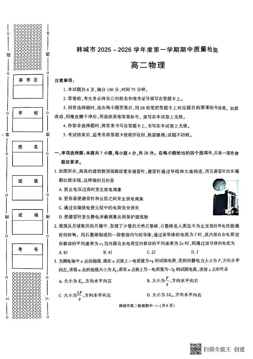 2025-2026年度陕西省韩城市高二期中物理试题第1页