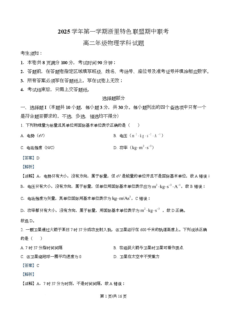 浙江省浙里特色联盟2025-2026学年高二上学期11月期中物理试题 Word版含解析第1页