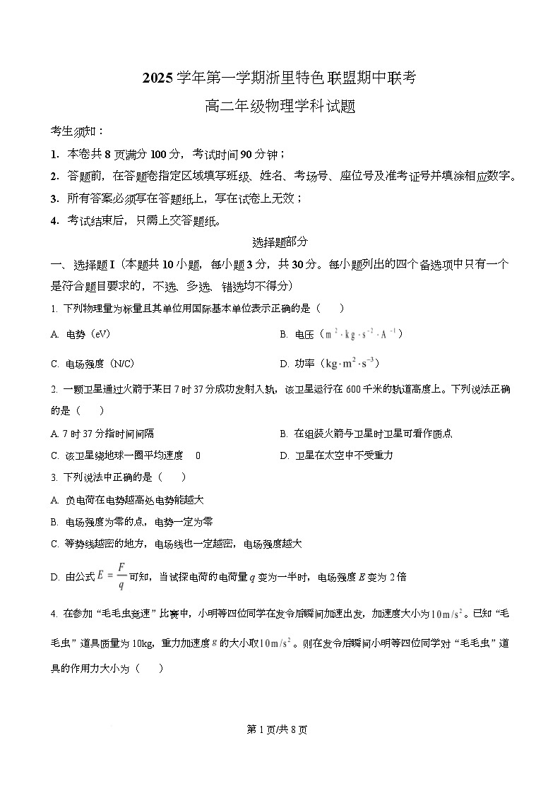 浙江省浙里特色联盟2025-2026学年高二上学期11月期中物理试题（原卷版）第1页