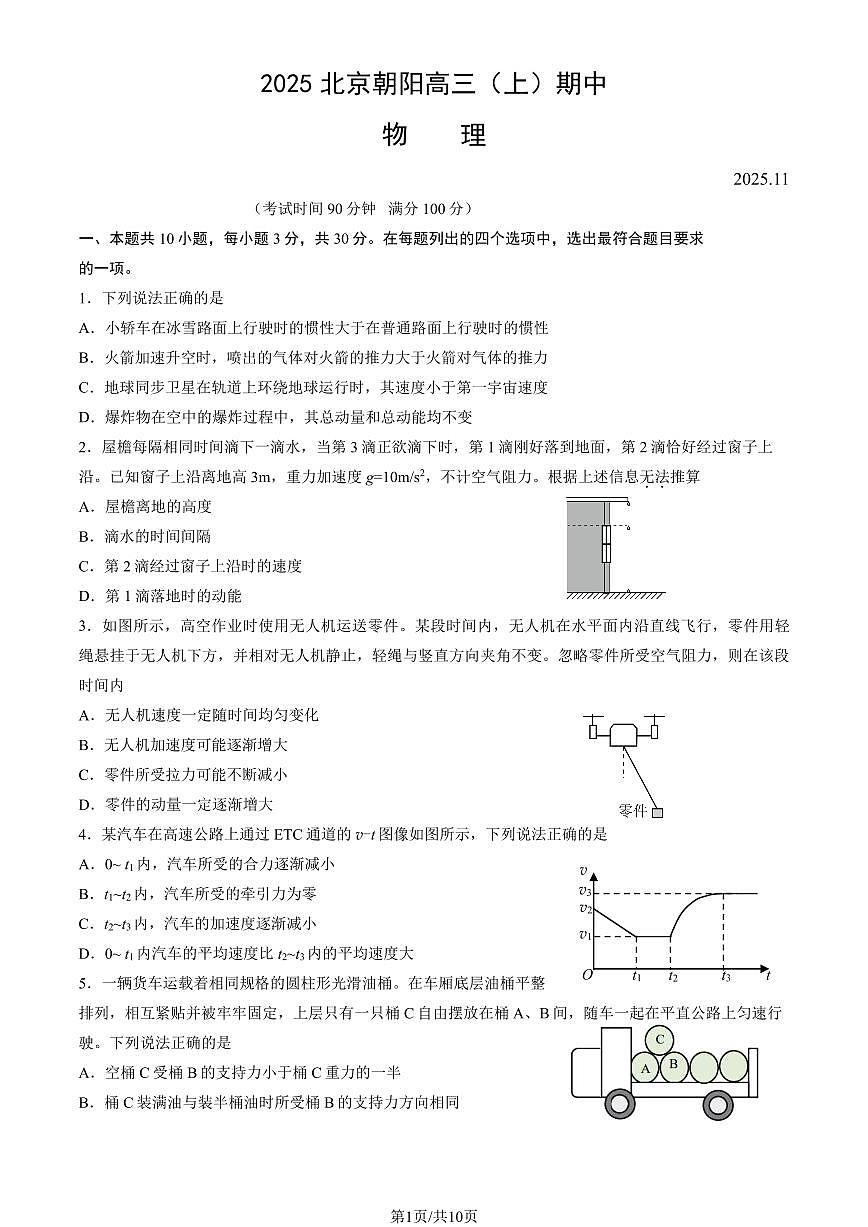 北京市朝阳区2025年高三（上）物理期中考试（有答案）第1页