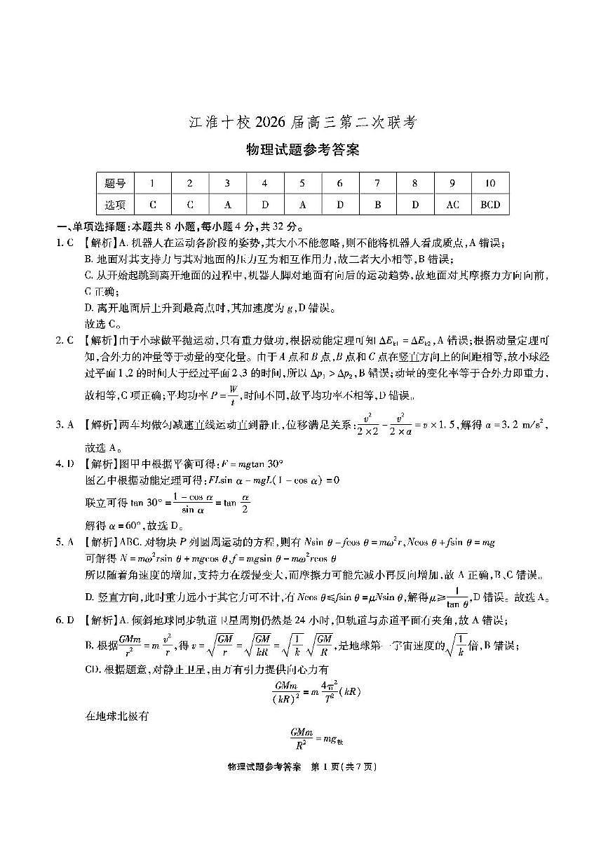 江淮十校2026届高三上学期11月期中物理答案第1页