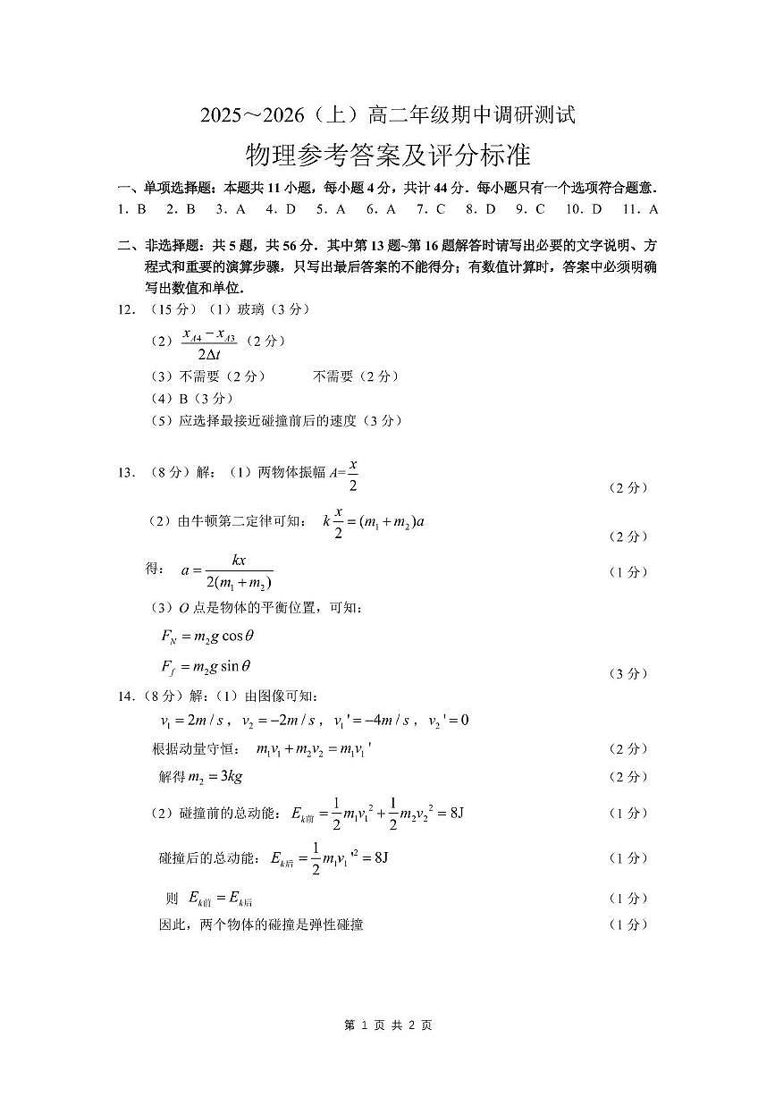 江苏南通2025-2026学年高二上学期期中物理答案第1页