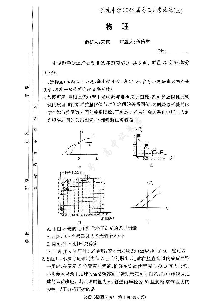 湖南雅礼中学2026届高三上学期月考（三）物理试题第1页