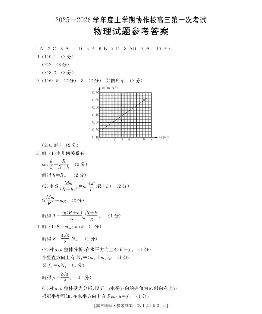 辽宁省葫芦岛市葫芦岛市、县2026届高三上学期协作校第一次考试 物理答案_扫描版第1页