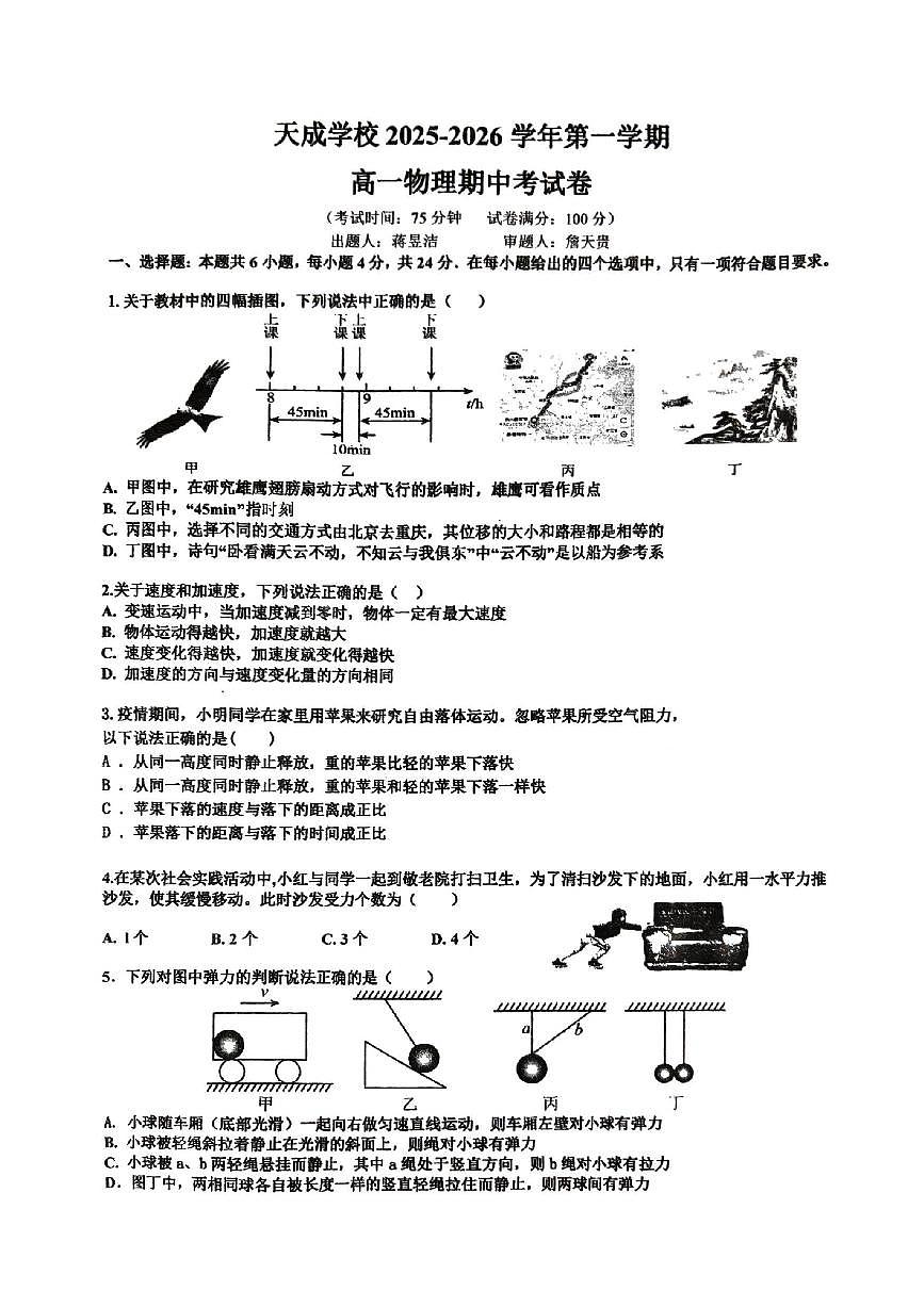湖南省永州市东安跨世纪天成高级中学2025-2026学年高一上学期期中考试物理试卷第1页
