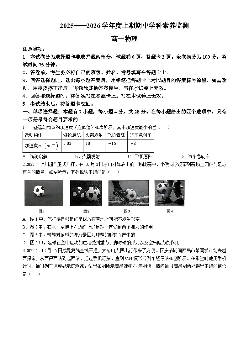 四川省凉山州西昌市2025-2026学年高一上学期期中考试物理试题(无答案)第1页
