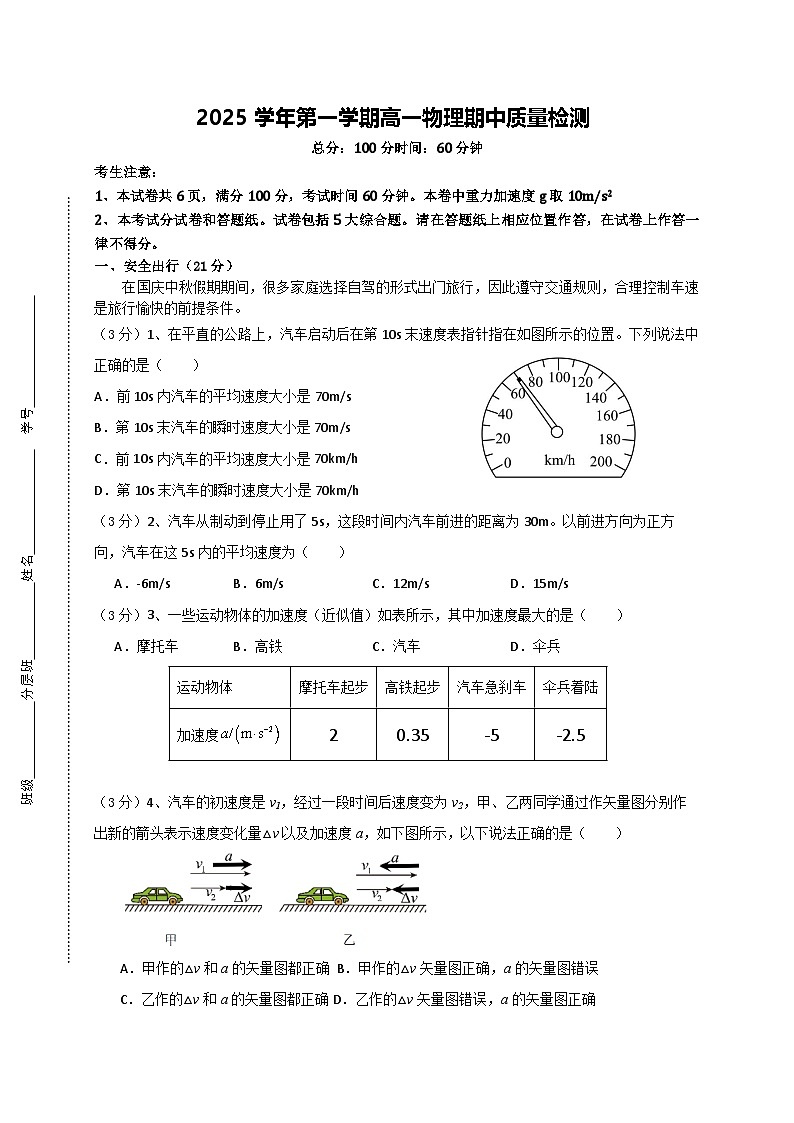 上海市浦东新区六校联考2025-2026学年高一上学期期中考试物理试卷（无答案）第1页