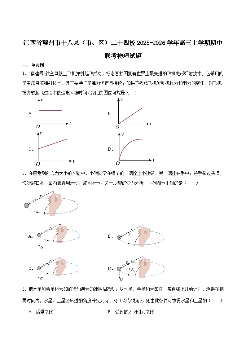 江西省赣州市十八县（市、区）二十四校联考2026届高三上学期期中考试物理试卷（含答案）第1页