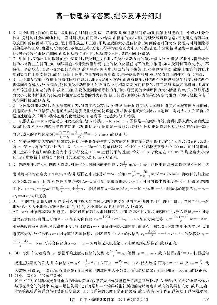 河南南阳市九师联盟2025-2026学年高一上学期期中物理 高一物理答案4号 第1页